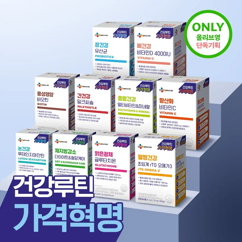 [골라담기] CJ웰케어 건강루틴 가격혁명 10종 택 1